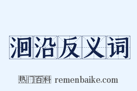 洄沿反义词是什么意思的图片